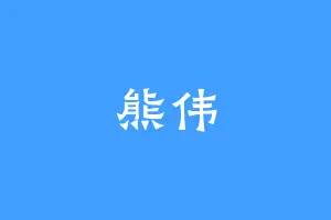 熊伟