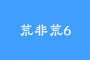 荒非荒6