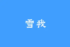 雪我