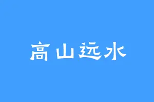 高山远水