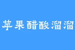 苹果醋酸溜溜