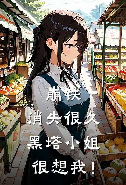 崩铁：消失很久黑塔小姐很想我！