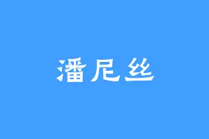 潘尼丝