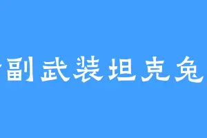 全副武装坦克兔子