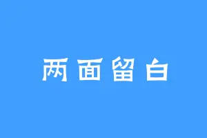 两面留白