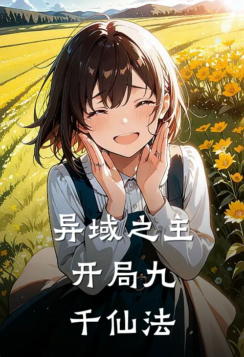 异域之主，开局九千仙法