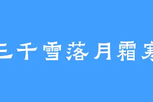 三千雪落月霜寒