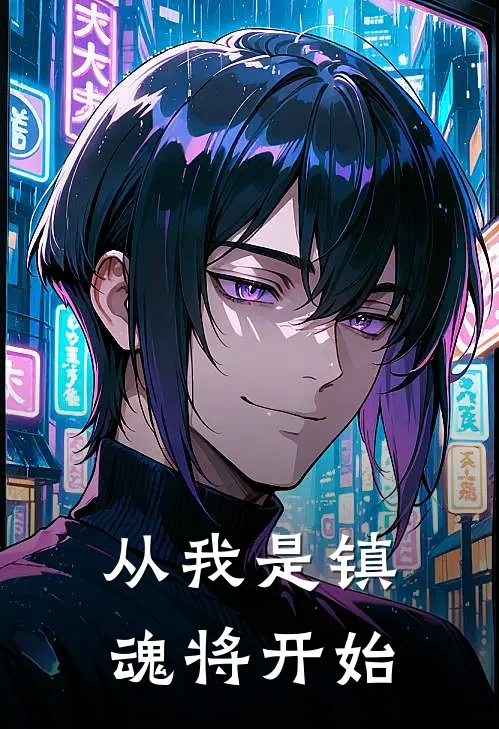 从我是镇魂将开始