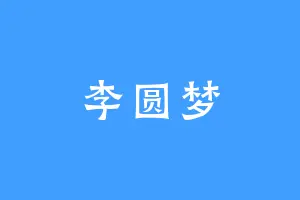 李圆梦