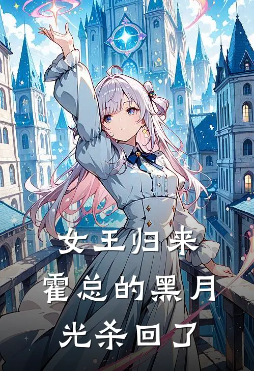 女王归来：霍总的黑月光杀回了