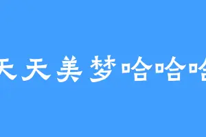 天天美梦哈哈哈