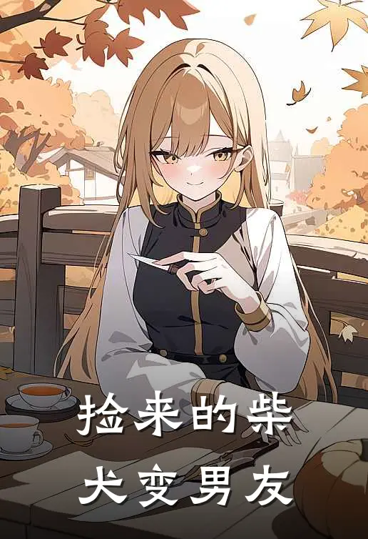 捡来的柴犬变男友