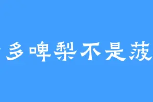 士多啤梨不是菠萝