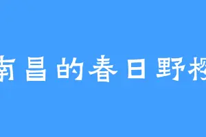 南昌的春日野樱