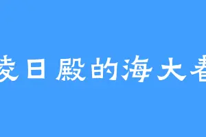 凌日殿的海大春