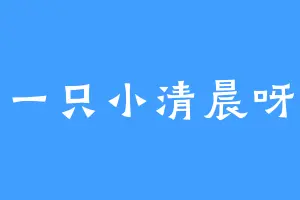 一只小清晨呀