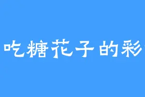 爱吃糖花子的彩依