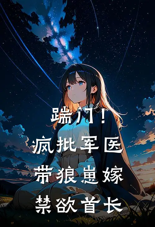 踹门！疯批军医带狼崽嫁禁欲首长