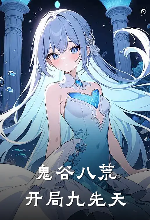 鬼谷八荒，开局九先天