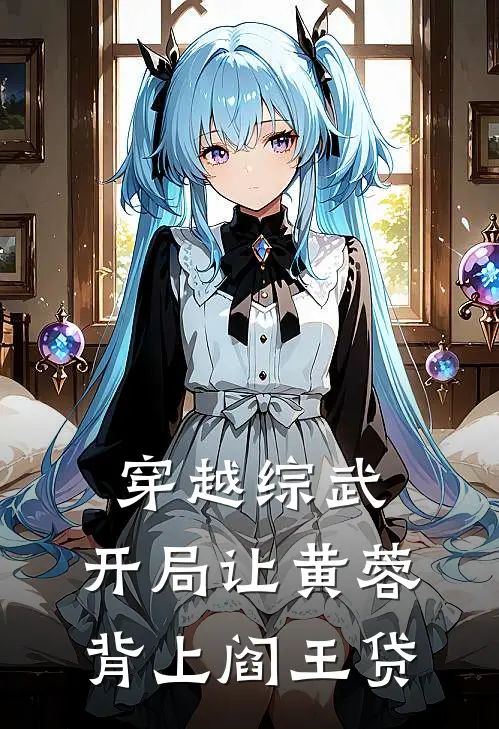 穿越综武，开局让黄蓉背上阎王贷