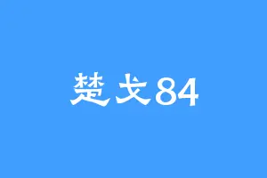 楚戈84