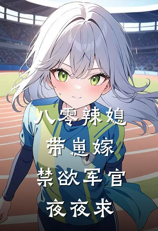 八零辣媳带崽嫁，禁欲军官夜夜求