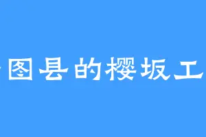 安图县的樱坂工兵