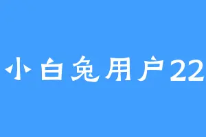 小白兔用户22