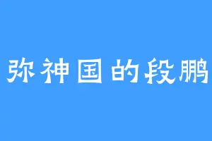 须弥神国的段鹏举