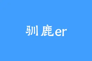 驯鹿er