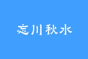 忘川秋水