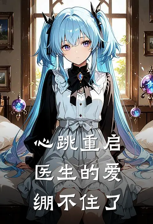 心跳重启：医生的爱绷不住了