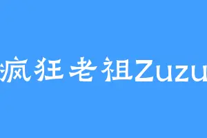 疯狂老祖Zuzu