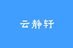 云静轩