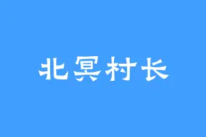 北冥村长