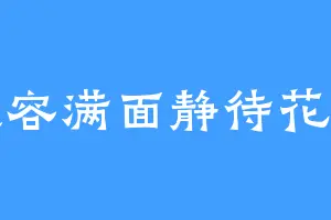 笑容满面静待花开