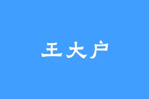王大户