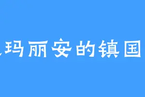 喜欢玛丽安的镇国之宝