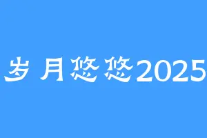 岁月悠悠2025