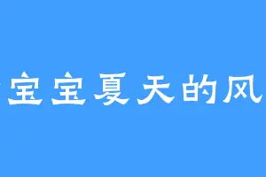 野宝宝夏天的风景