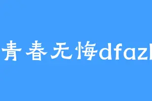 青春无悔dfazl