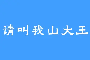 请叫我山大王