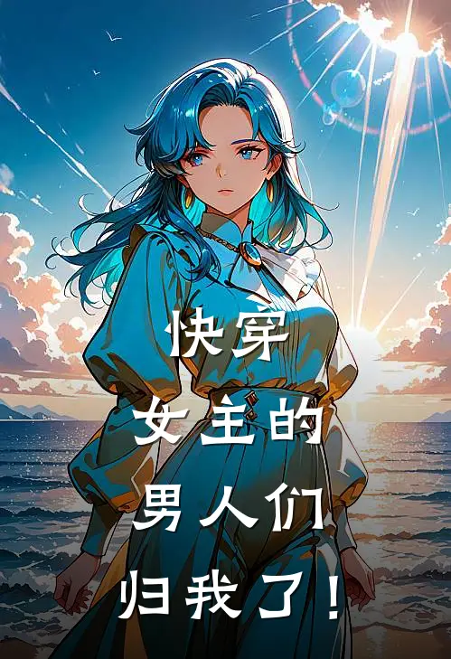 快穿：女主的男人们，归我了！