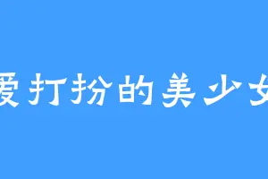 爱打扮的美少女