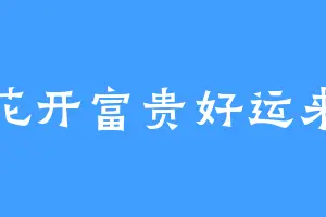 花开富贵好运来