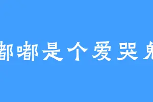 嘟嘟是个爱哭鬼