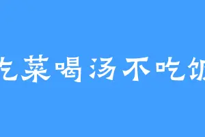 吃菜喝汤不吃饭