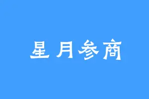 星月参商
