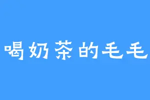 爱喝奶茶的毛毛虫