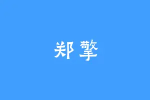 郑擎